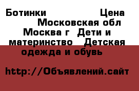 Ботинки Happi Steps › Цена ­ 1 500 - Московская обл., Москва г. Дети и материнство » Детская одежда и обувь   